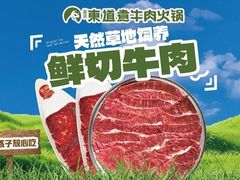 -东道煮牛肉火锅(东盛大街店)