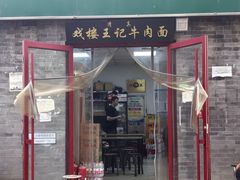 -清真-戏楼王记牛肉面
