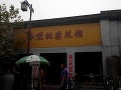 -小觉林素菜馆