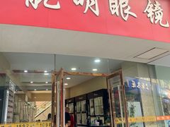 -中国丹阳眼镜城