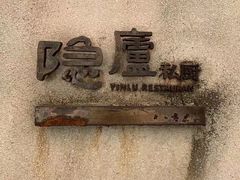-粗茶淡饭·隐庐私厨(东亭店)