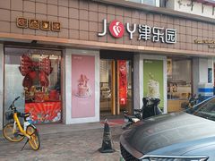 -津乐园(芥园道店)