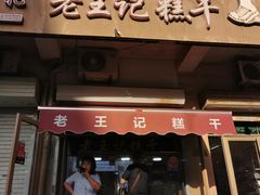 门面-老王记糕干(养鱼池路店)