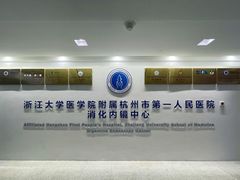 -杭州市第一人民医院(湖滨院区)