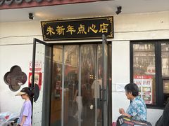 -朱新年·苏式汤团·面点(北寺塔店)