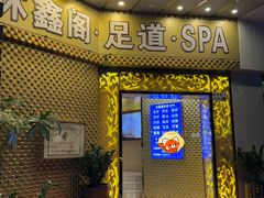 -沐鑫阁·影院足道·按摩 SPA (新洲店)