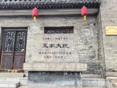 -山西王家大院