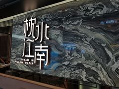 门面-枕水江南(铁西万象汇店)