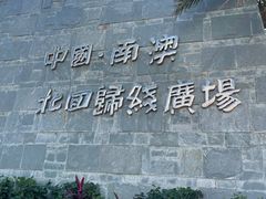 -青澳湾北回归线广场