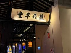 -绿茶餐厅(松江万达店)