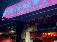 -老天桥蛙炉火锅(姑苏总店)