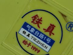 -铁真·刨冰红焖羊肉·正宗老字号