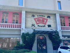 -潮庭牛肉火锅·骑楼私宴
