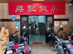 -腰记饭店(龙源路店)