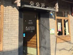 -朵朵开素食餐厅(后宰门街店)