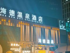 -海德温泉生活馆(朝阳大悦城店)