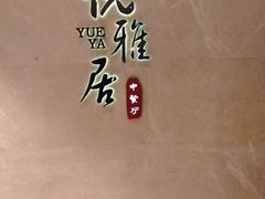 -悦雅居·老广州老味道(长湖店)