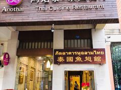 门面-阿诺泰·泰国餐厅(紫荆店)