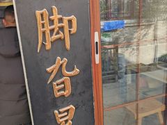 -鸡脚旮旯平江路店