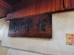 门面-张醪糟
