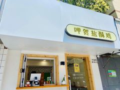 门面-呷贺盐酥鸡(抄纸巷店)
