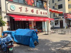 -百年味道炝锅面(通泰路店)