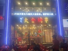 门面-臻炙大舍烤串(天龙家园店)