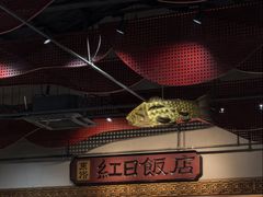 -红日饭店(裕隆三路店)