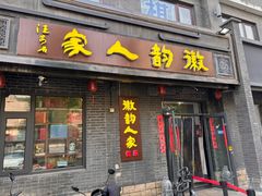 -徽韵人家·传承正宗徽菜(牡丹园店)