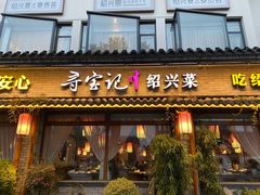 门面-寻宝记绍兴菜(鲁迅路店)
