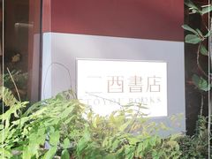 -二酉书店TOYOU BOOKS