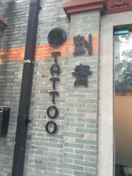 -天道专业洗纹身