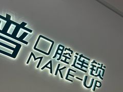 -美可普口腔医院(宝龙标杆店)