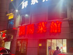 -胖东瓜·浏阳菜馆(火车站店)