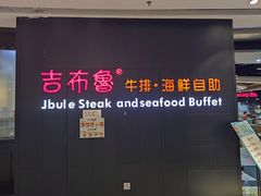 门面-吉布鲁牛排海鲜自助(巴南万达广场店)
