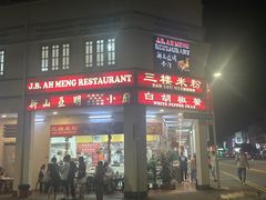 -新山亚明小厨