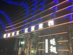 -蚝翅·海鲜粥·烧烤·宁夏滩羊季(玉米楼店)