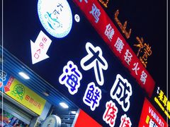 门面-大成海鲜烧烤·海鲜粥(长寿路店)