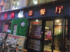 门面-喜鹊茶点.啫煲(车陂店)