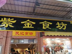 门面-紫金食坊(江南西路店)