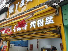 门面-丫蛋烤冷面(八腊庙街店)