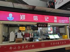 -郑信记凉虾(万达店)