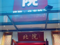 门面-北院·果木烤鸭·25年东北菜(创意产业园店)