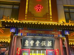 -惠丰堂饭庄·烤鸭·京味菜(西北旺·航天城店)