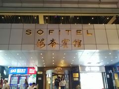 门面-上海丽笙精选海仑宾馆·莫赛克餐厅