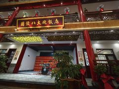 -国俊八大碗饭店