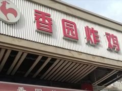 门面-香园炸鸡(鞍山西道店)