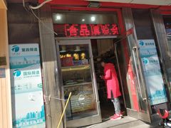 门面-芝兰斋糕干店(平山道店)