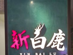 -新白鹿餐厅(金鹰新街口店)