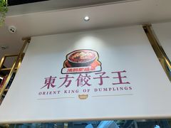 -东方饺子王(新奥购物中心店)